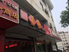 老街饭庄-老街饭庄·地道淮扬菜(扬子江北路总店)