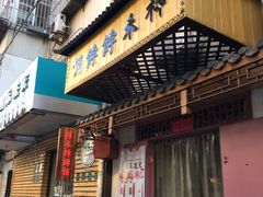 门面-祥禾饽饽铺·中式糕点(天津河东美福园店)