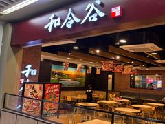 -和合谷(海淀五路居店)