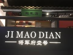 -将军府·鸡毛店(武侯祠店)
