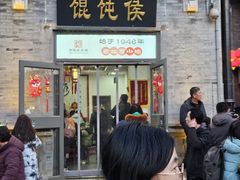 -馄饨侯(前门店)