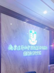 -南京医科大学友谊整形外科医院