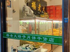 -杨老大焙子月饼干货(宽巷子民族美食街店)