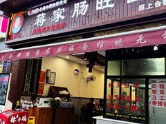 -蒋家肠旺面馆老店(合群路店)