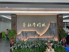 -蔡社牛肉城(龙湖店)