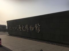 -沈阳“九·一八”历史博物馆