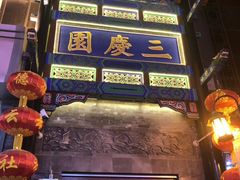 -德云社三庆园