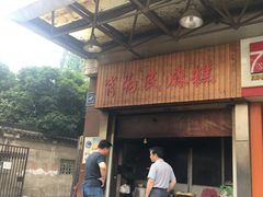 门面-肖为民麻糕(双桂坊店)