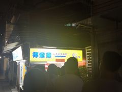 -椰爺爺·椰子冻砵仔糕