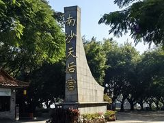 -南沙天后宫景区