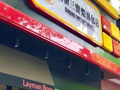 门面-烘焙町面包店(西四店)