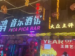 -喜鹊音乐酒馆(西街店)