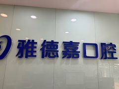 -雅德嘉口腔·咬合重建中心(时雨园店)
