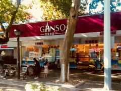 -GANSO元祖食品(锦创书城店)
