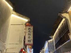 -绍兴鲁迅故里·沈园景区