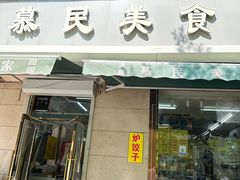 -慕民美食家
