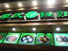 门面-老新隆牛肉锅贴(新街口店)
