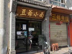 -豆爺小面(朱雀店)