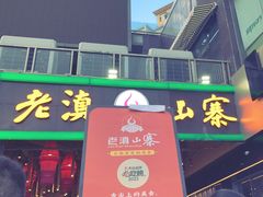 -老滇山寨•云南特色菜•地方菜•民族风情歌舞表演(金碧店)