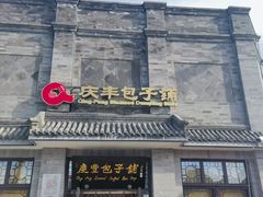 -庆丰包子铺(白塔寺店)