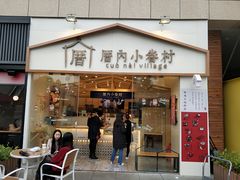 -厝内小眷村(福州永嘉天地店)