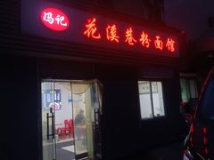 -花溪巷牛肉粉(泉城路店)