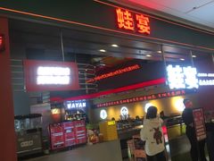 门面-蛙宴·美蛙火锅基地(万象城店)