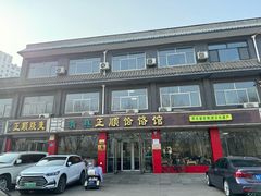 -正顺饸饹馆(中土商务楼店)