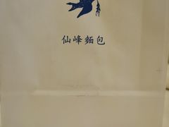 -仙峰天然面包(迎宾路店)