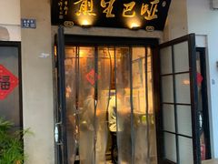 -哑巴生煎(临顿路店)