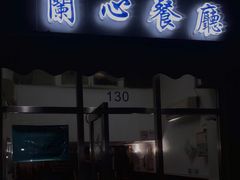 门面-蘭心餐厅(进贤路店)