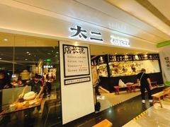 门面-太二酸菜鱼(福州泰禾店)