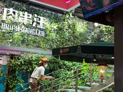 -肉串汪(望京店)