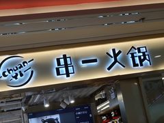 门面-串一火锅(赛格国际购物中心店)