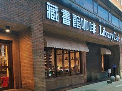 -藏书馆咖啡LibraryCoffee·Bistro(牡丹园店)