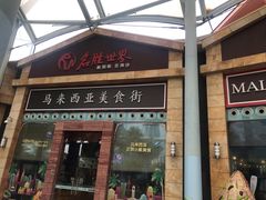 -马来西亚美食街