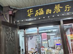 -华梅西餐厅(哈尔滨中央大街店)