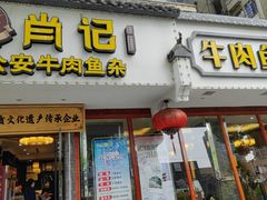-肖记公安牛肉鱼杂馆·省级非物质文化遗产(三角路直营店)