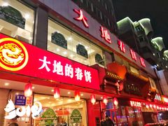 -大地春饼店(黄河路店)
