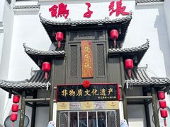 -鸽子张·家宴(黄辛庄旗舰店)