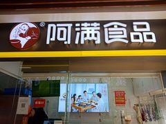 门面-阿满卤香鸡(新街口印象汇店)