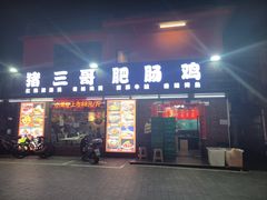 -猪三哥肥肠鸡川菜小炒