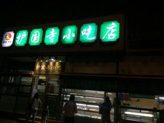 门面-护国寺小吃(安定门店)