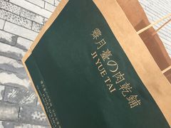 -霁月台现烤猪肉脯(万达茂店)