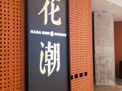 门面-花潮料理艺食馆(成都万象城店)