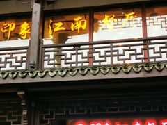 -印象江南(东栅店)