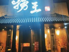 门面-捞王锅物料理(凯旋路店)