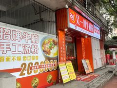 -吴一川牛腩粉(西村店)