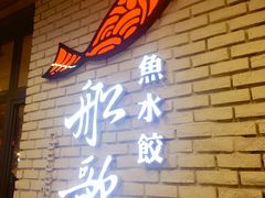 -船歌鱼水饺(淄博万象汇店)