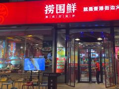 -捞围鲜·港式打边炉(海阳路店)